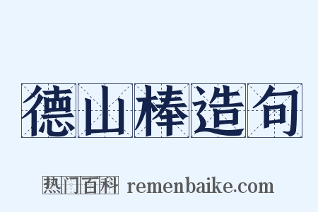 德山棒造句是什么意思的图片